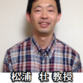慶応義塾大学　松浦 壮 物理学教授より推薦文を頂きました。